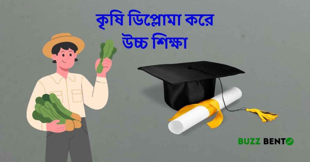 কৃষি ডিপ্লোমা করে উচ্চ শিক্ষা