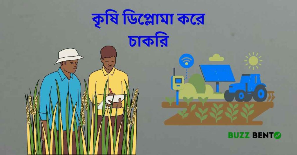২০২৬ সালে কৃষি ডিপ্লোমা করে চাকরি সম্পূর্ণ ক্যারিয়ার গাইড
