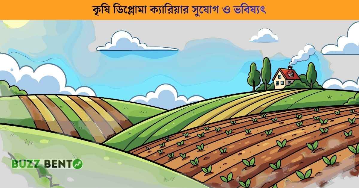 কৃষি ডিপ্লোমা ক্যারিয়ার সুযোগ ও ভবিষ্যৎ