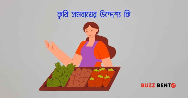 কৃষি সমবায়ের উদ্দেশ্য কি