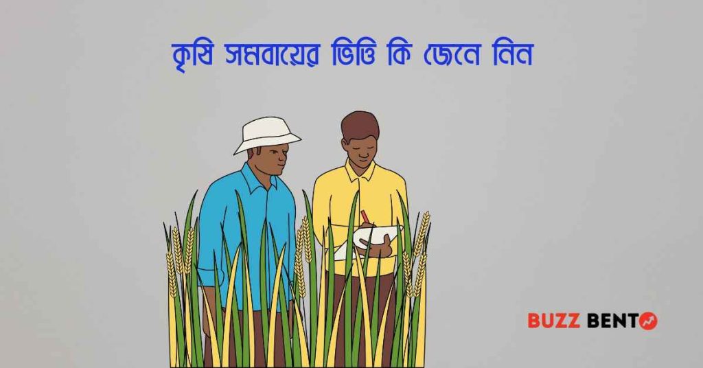 কৃষি সমবায়ের ভিত্তি কি