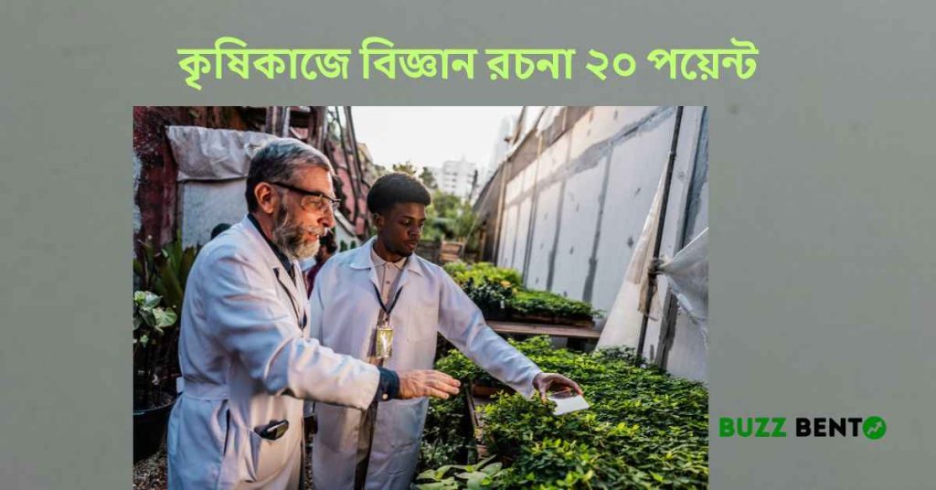 ২০২৬ সালে কৃষিকাজে বিজ্ঞান রচনা ২০ পয়েন্ট