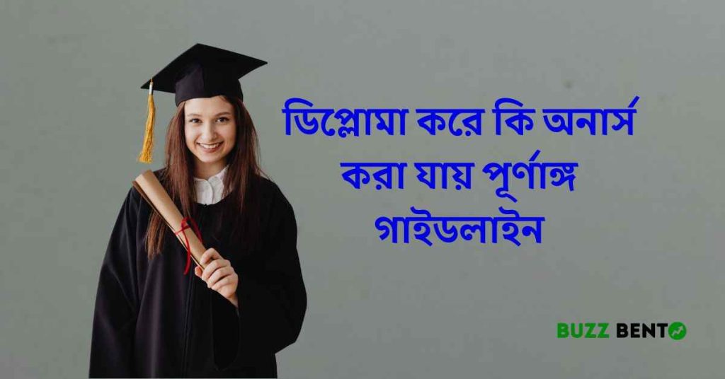ডিপ্লোমা করে কি অনার্স করা যায়