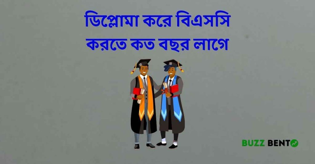 ২০২৬ সালে ডিপ্লোমা করে বিএসসি করতে কত বছর লাগে বিস্তারিত