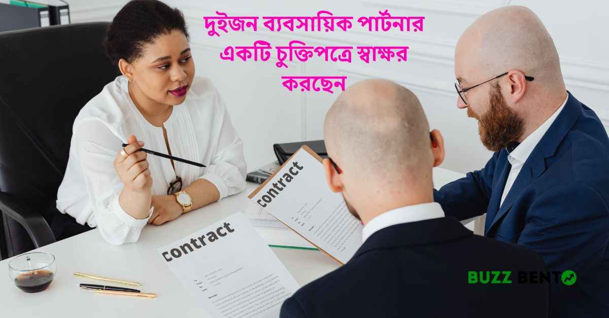 দুইজন ব্যবসায়িক পার্টনার একটি চুক্তিপত্রে স্বাক্ষর করছেন