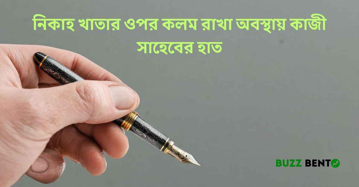 নিকাহ খাতার ওপর কলম রাখা অবস্থায় কাজী সাহেবের হাত