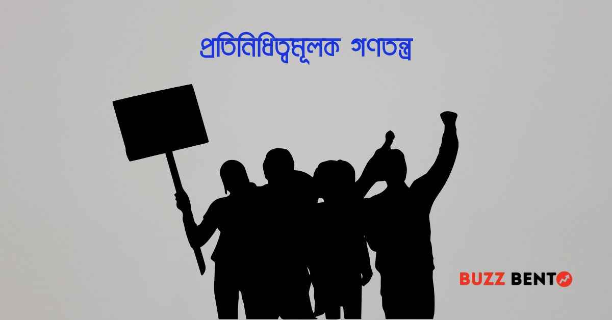 প্রতিনিধিত্বমূলক গণতন্ত্র