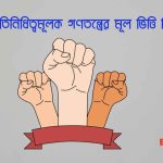 প্রতিনিধিত্বমূলক গণতন্ত্রের মূল ভিত্তি কি