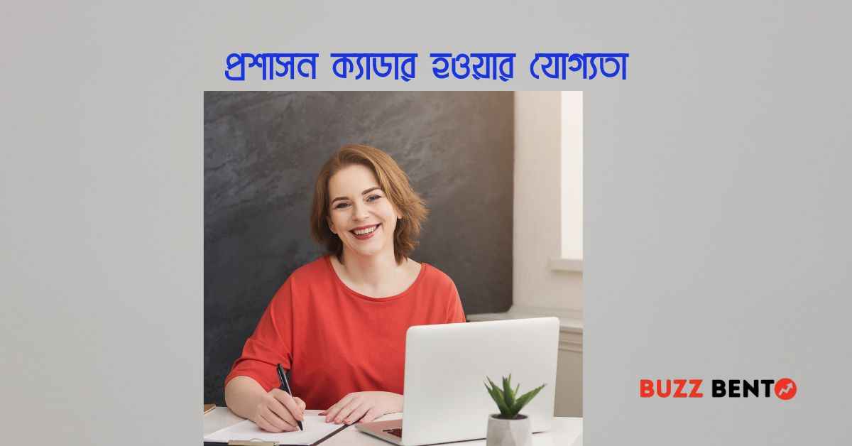 প্রশাসন ক্যাডার হওয়ার যোগ্যতা