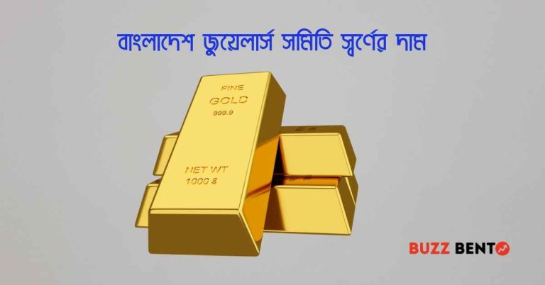 বাংলাদেশ জুয়েলার্স সমিতি স্বর্ণের দাম