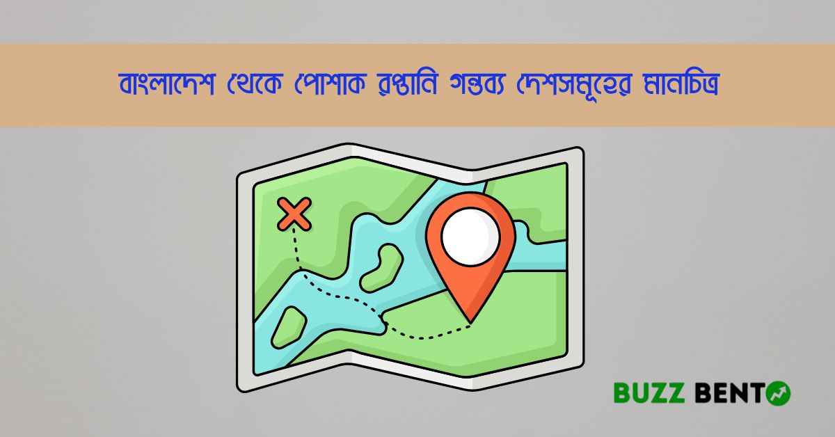 বাংলাদেশ থেকে পোশাক রপ্তানি গন্তব্য দেশসমূহের মানচিত্র