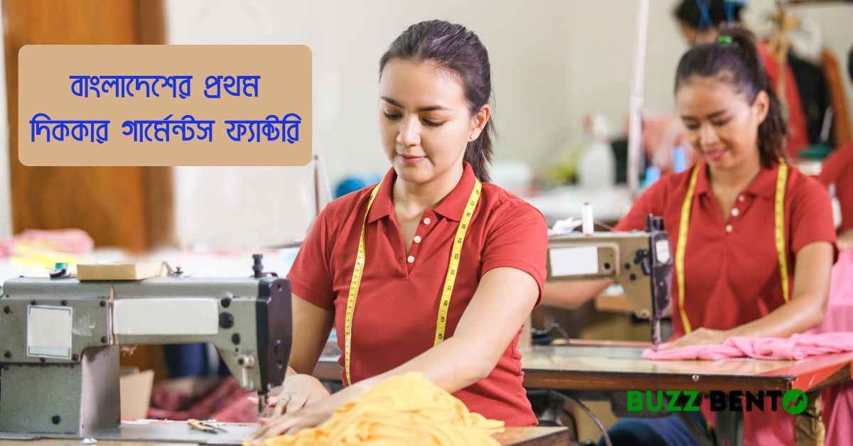 বাংলাদেশের প্রথম দিককার গার্মেন্টস ফ্যাক্টরি