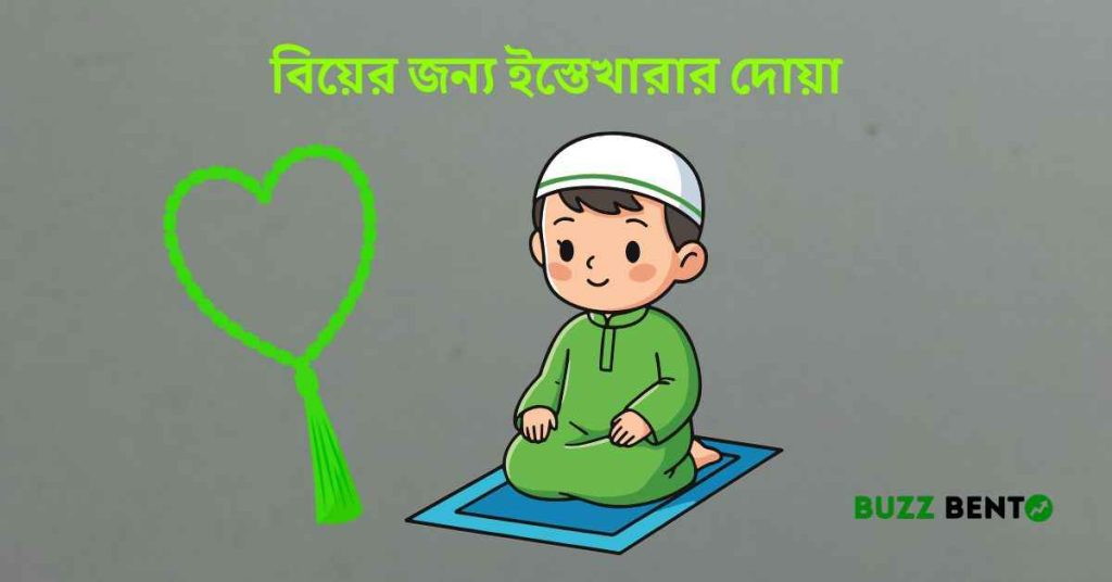 বিয়ের জন্য ইস্তেখারার দোয়া কী, কেন ও কীভাবে করবেন