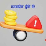 ব্যবসায়িক ঝুঁকি কি