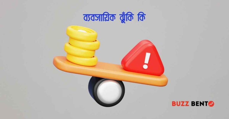 ব্যবসায়িক ঝুঁকি কি