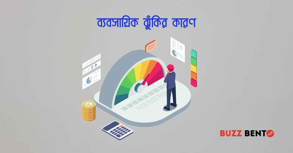 ব্যবসায়িক ঝুঁকির কারণ