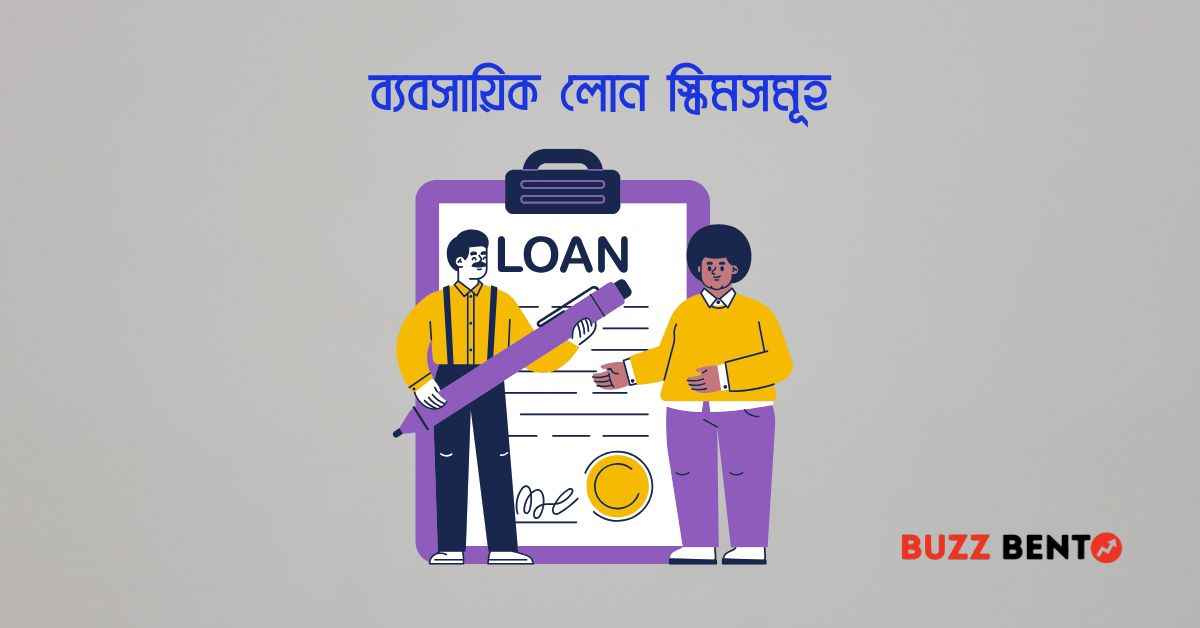 ব্যবসায়িক লোন স্কিমসমূহ