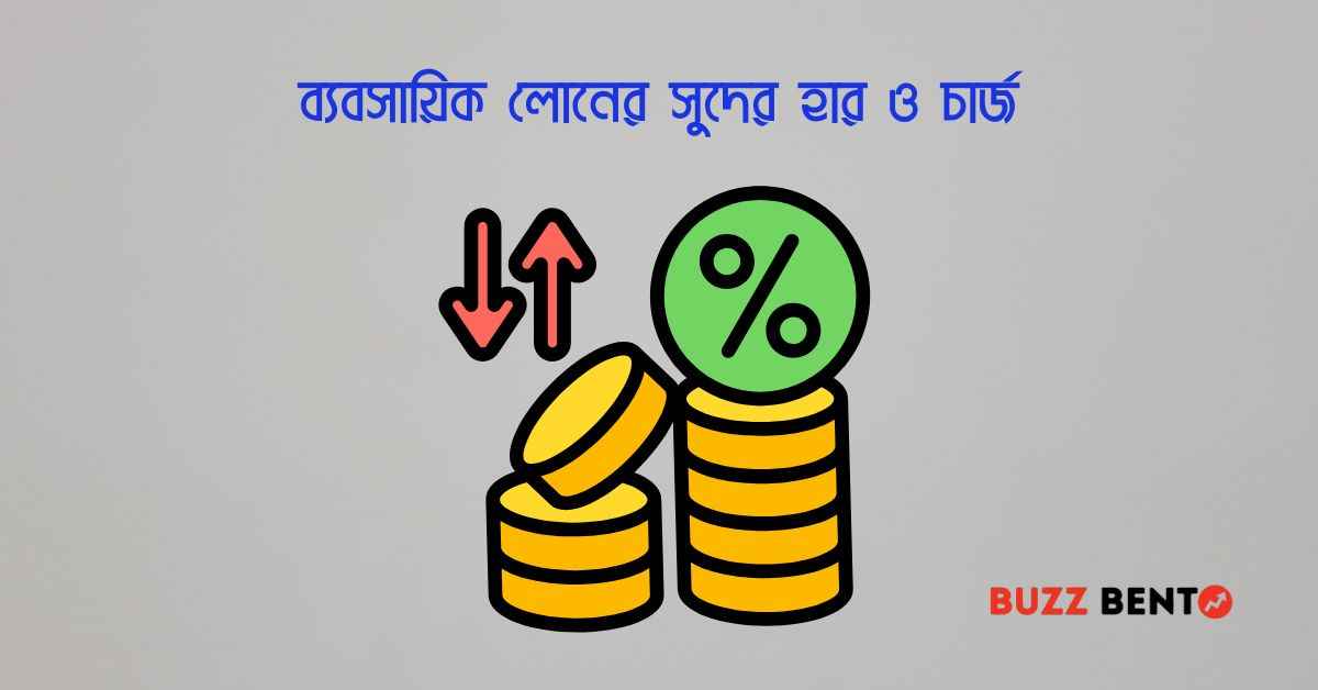 ব্যবসায়িক লোনের সুদের হার ও চার্জ