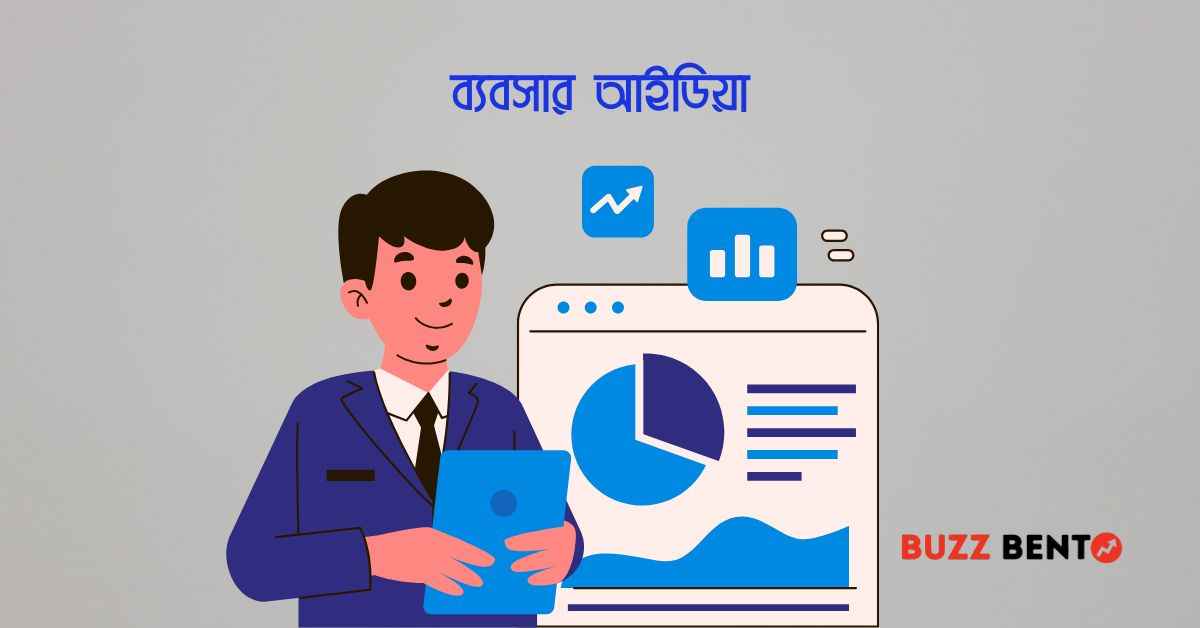 ব্যবসার আইডিয়া