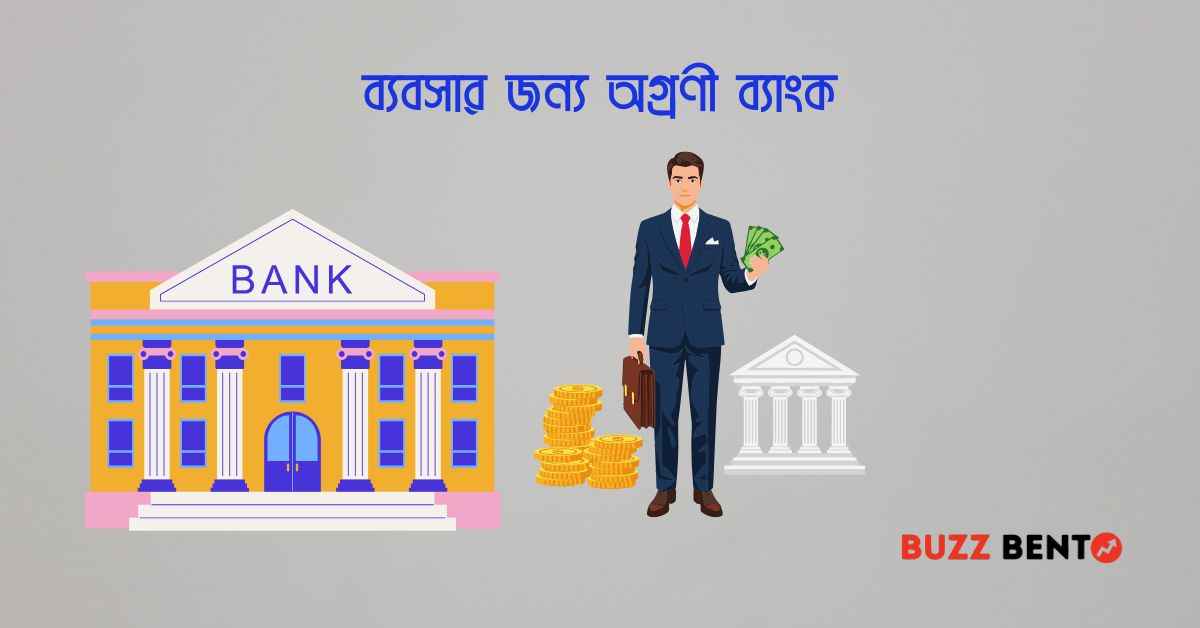 ব্যবসার জন্য অগ্রণী ব্যাংক