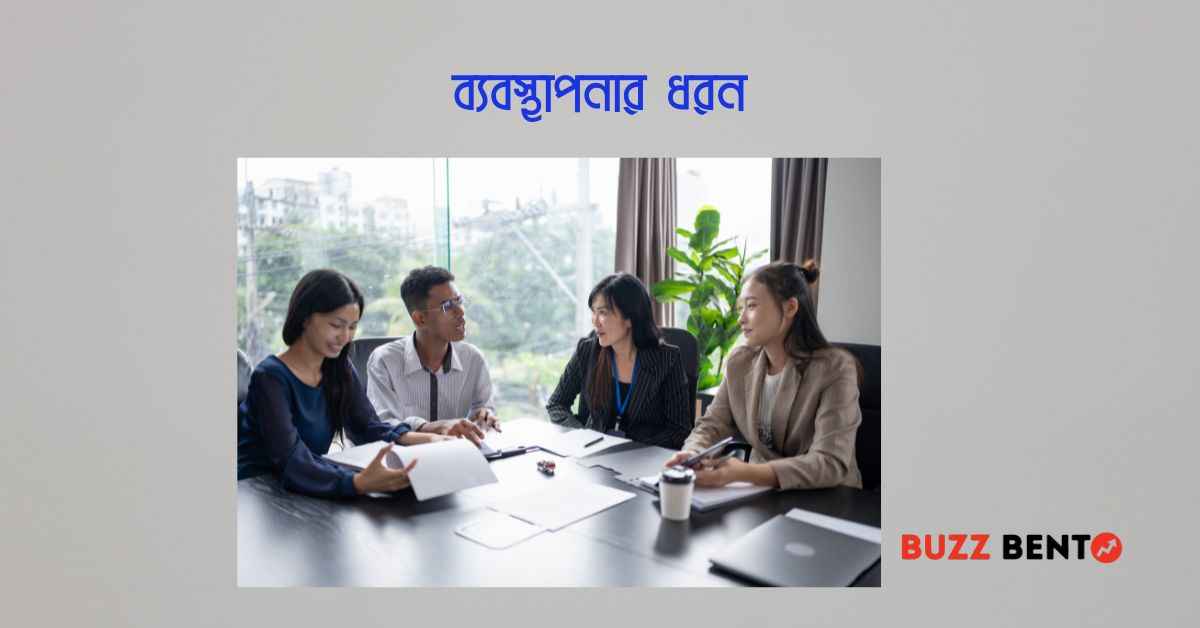 ব্যবস্থাপনার ধরন