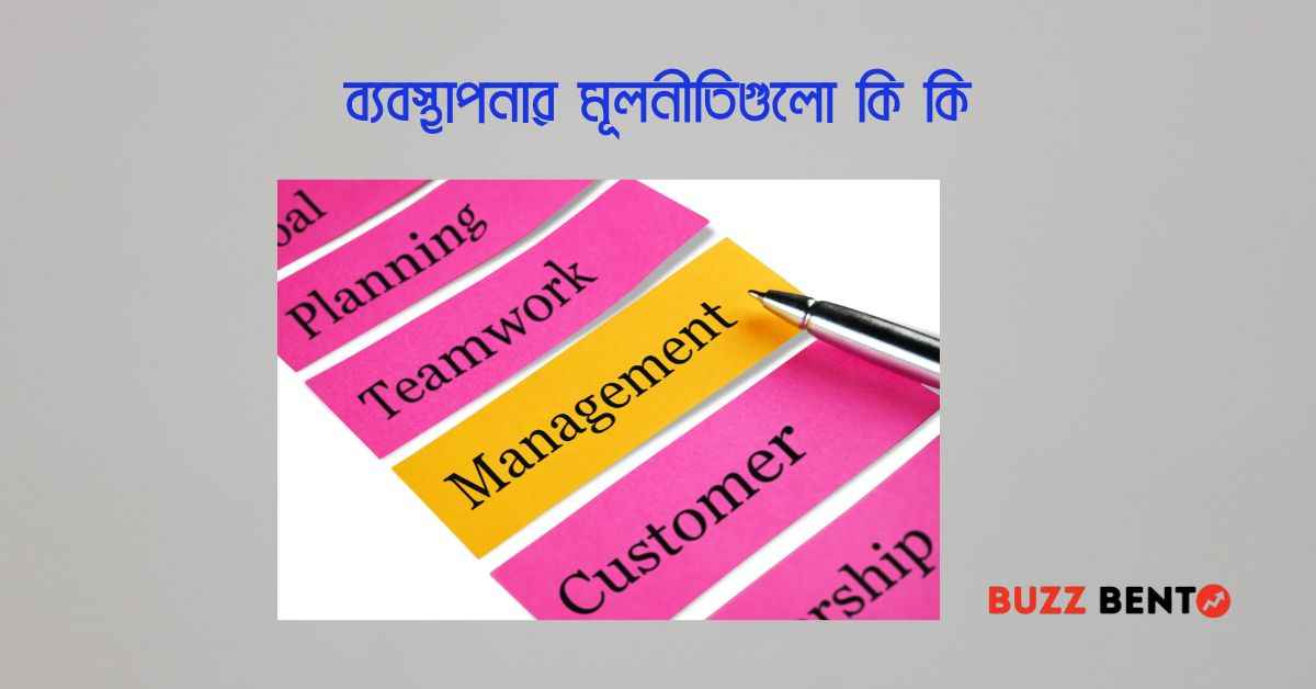 ব্যবস্থাপনার মূলনীতিগুলো কি কি