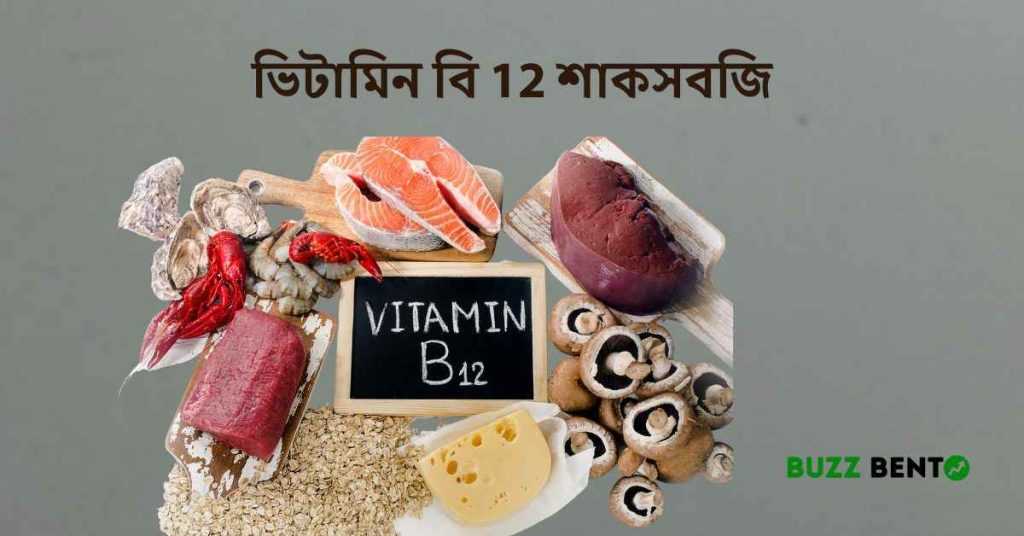 ভিটামিন বি 12 শাকসবজি