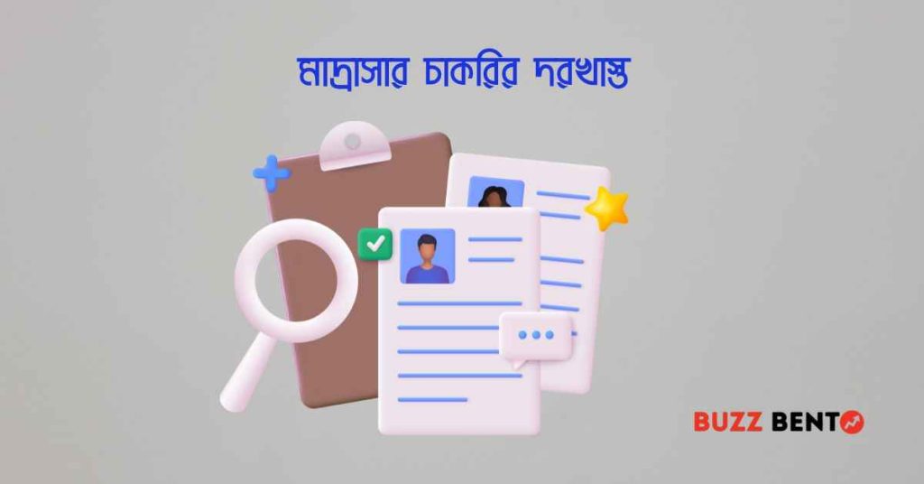 মাদ্রাসার চাকরির দরখাস্ত