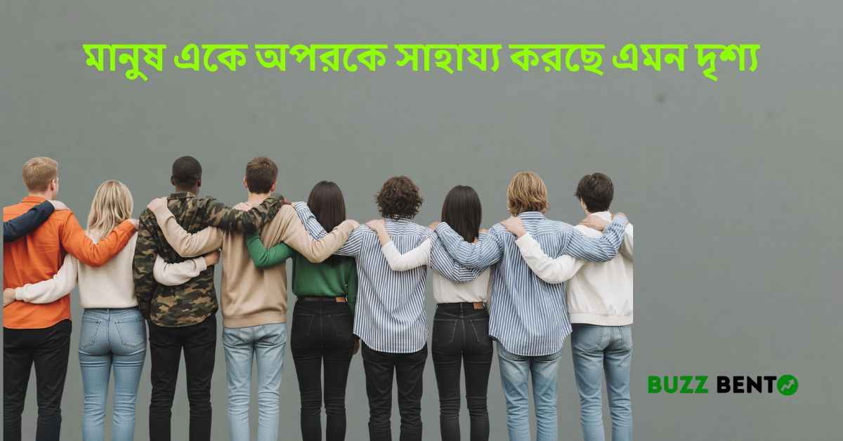 মানুষ একে অপরকে সাহায্য করছে