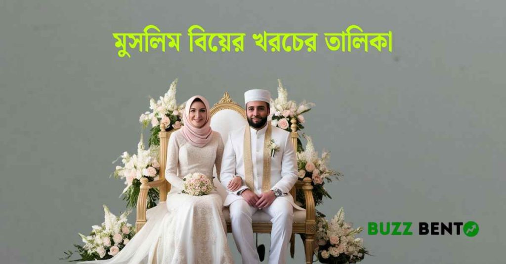 মুসলিম বিয়ের খরচের তালিকা