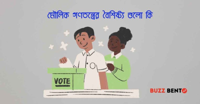 মৌলিক গণতন্ত্রের বৈশিষ্ট্য গুলো কি