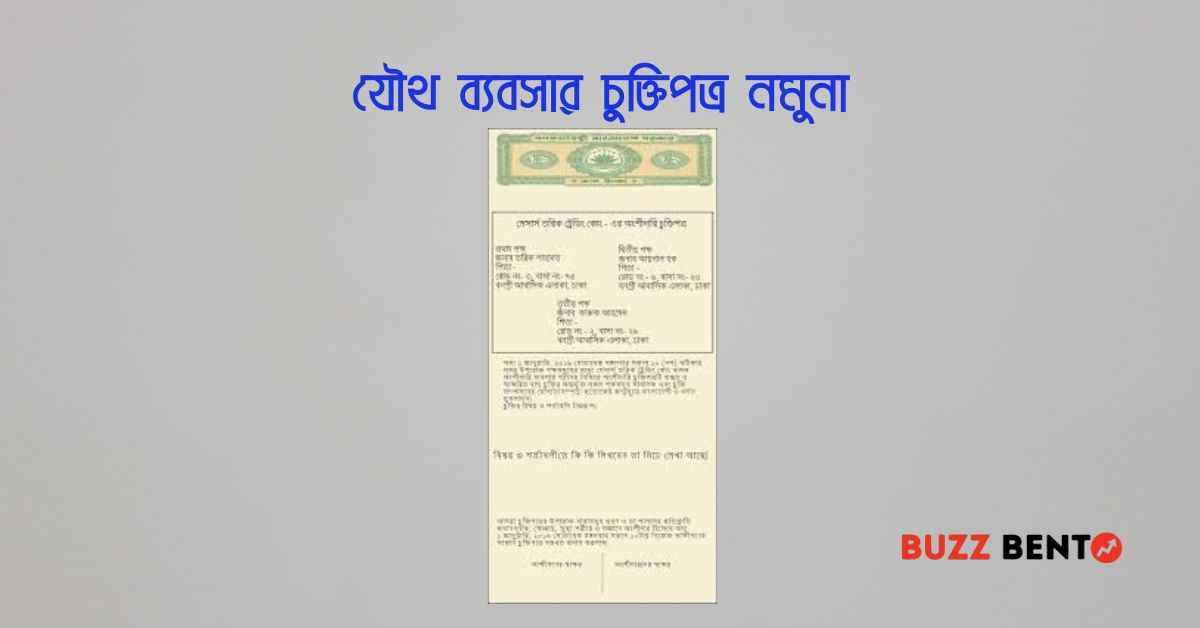 যৌথ ব্যবসার চুক্তিপত্র নমুনা