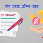 যৌথ ব্যবসার চুক্তিপত্র নমুনা