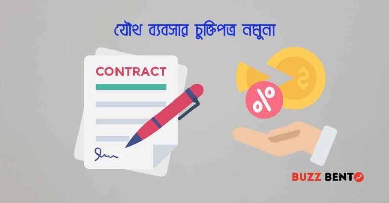 যৌথ ব্যবসার চুক্তিপত্র নমুনা