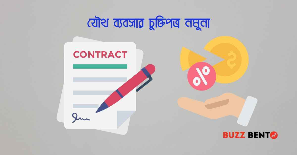 যৌথ ব্যবসার চুক্তিপত্র নমুনা