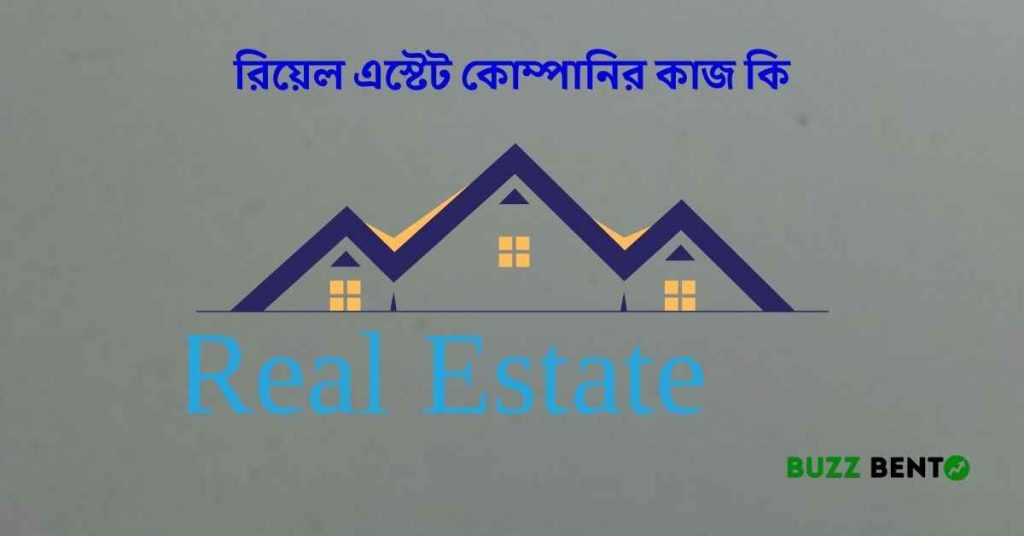 রিয়েল এস্টেট কোম্পানির কাজ কি