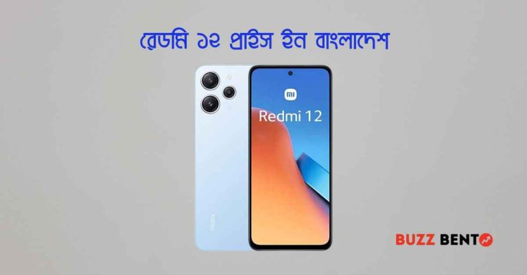 রেডমি ১২ প্রাইস ইন বাংলাদেশ
