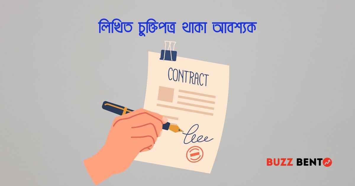 লিখিত চুক্তিপত্র থাকা আবশ্যক