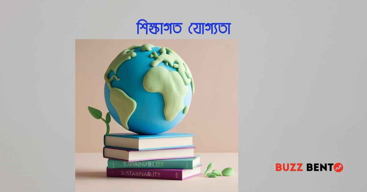 শিক্ষাগত যোগ্যতা