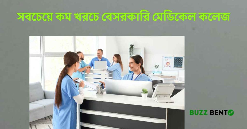 সবচেয়ে কম খরচে বেসরকারি মেডিকেল কলেজ
