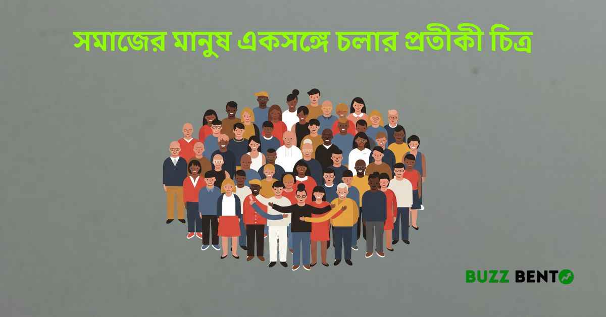 সমাজের মানুষ একসঙ্গে চলার প্রতীকী চিত্র