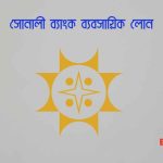 সোনালী ব্যাংক ব্যবসায়িক লোন