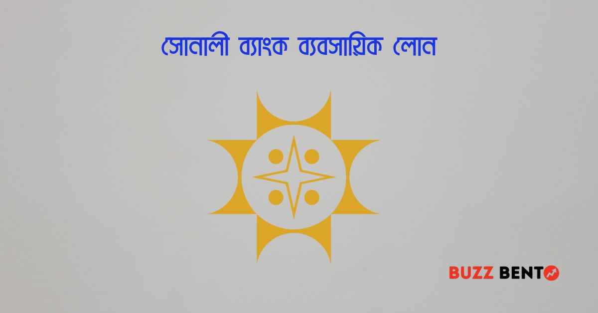 সোনালী ব্যাংক ব্যবসায়িক লোন