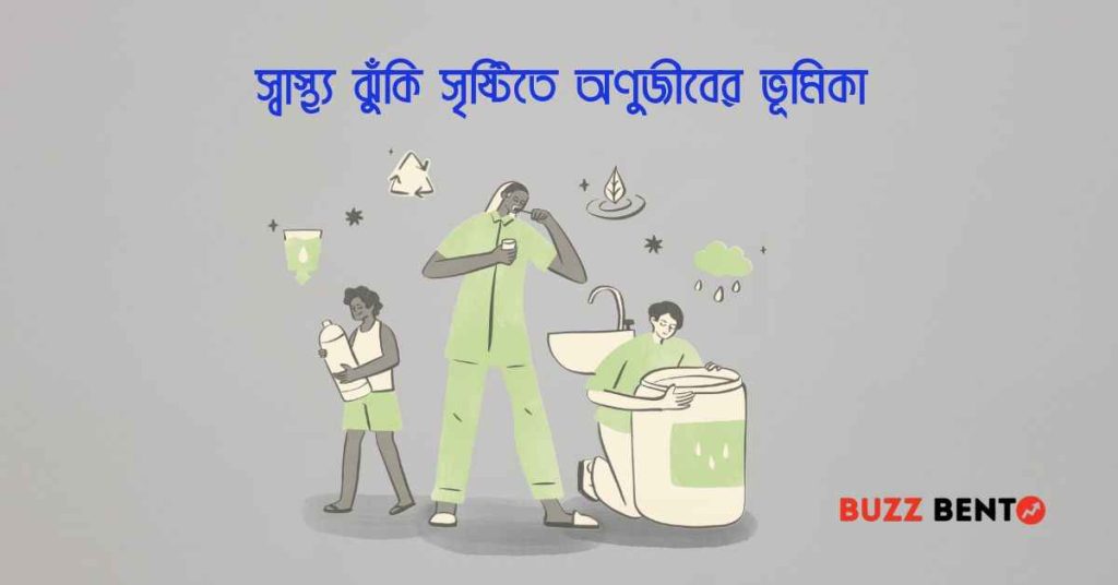 স্বাস্থ্য ঝুঁকি সৃষ্টিতে অণুজীবের ভূমিকা