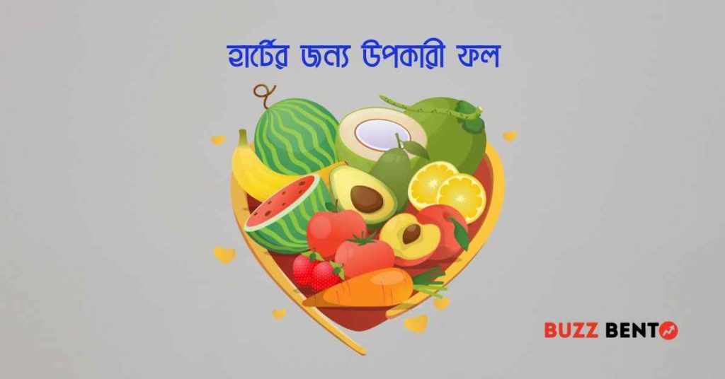 হার্টের জন্য উপকারী ফল