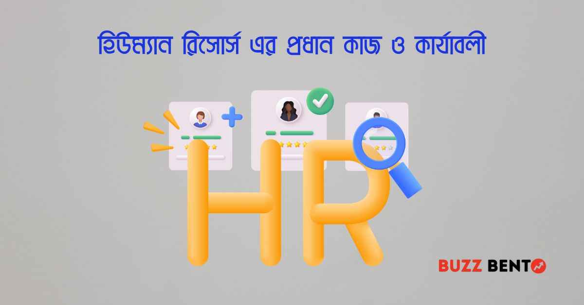 হিউম্যান রিসোর্স এর প্রধান কাজ ও কার্যাবলী