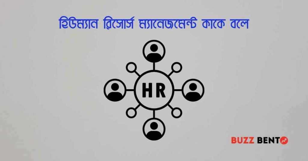 হিউম্যান রিসোর্স ম্যানেজমেন্ট কাকে বলে