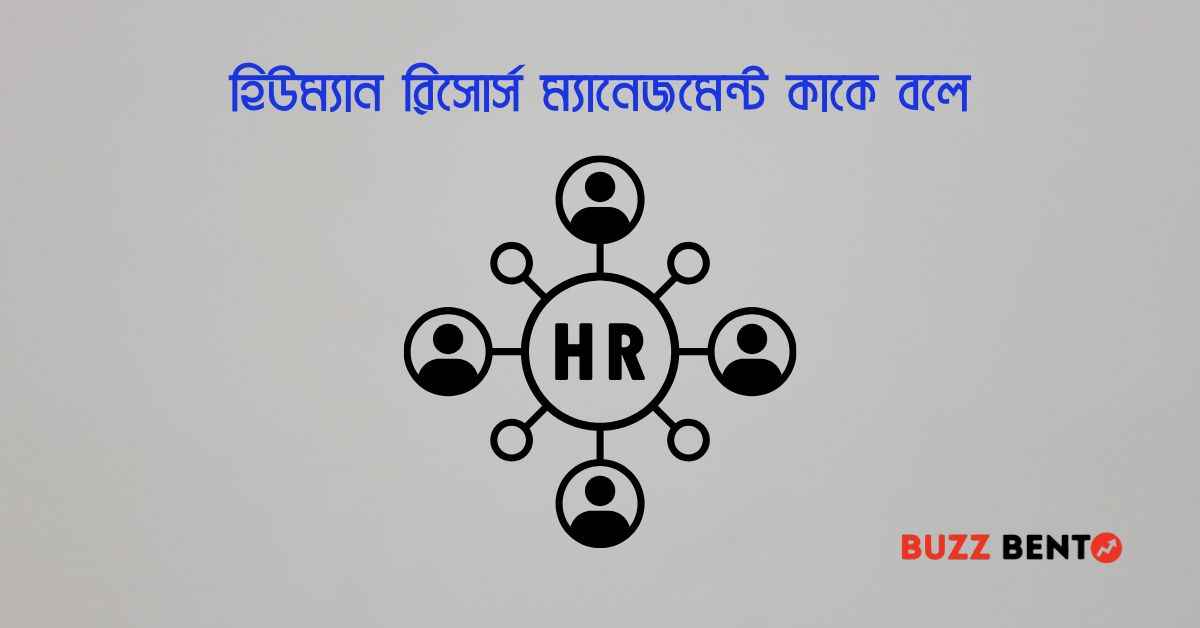 হিউম্যান রিসোর্স ম্যানেজমেন্ট কাকে বলে