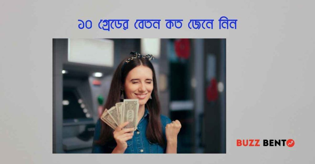 ১০ গ্রেডের বেতন কত জেনে নিন