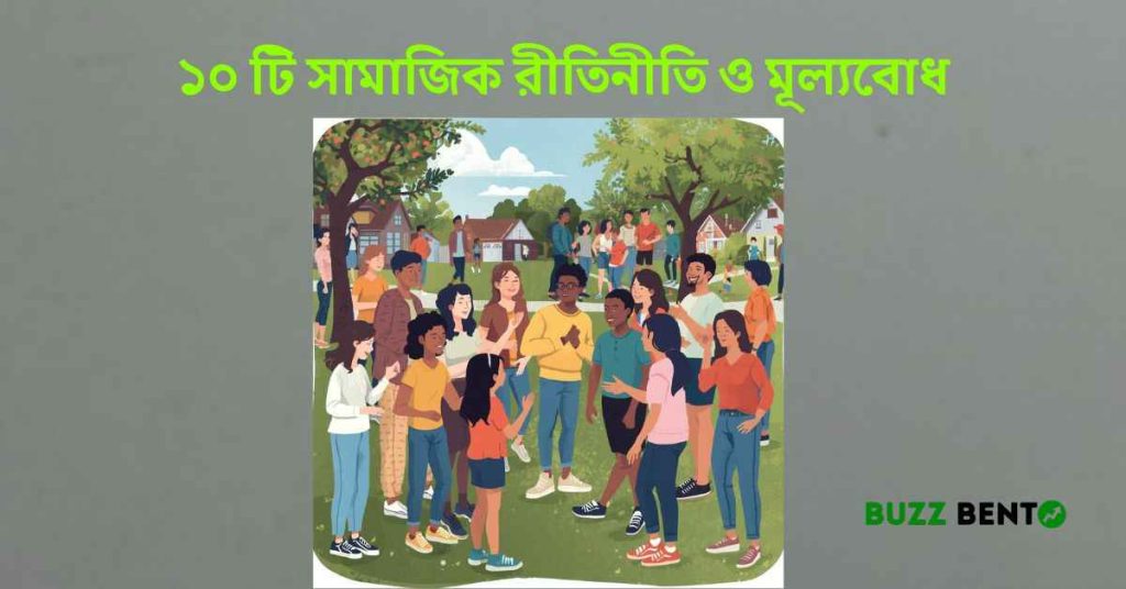 ১০ টি সামাজিক রীতিনীতি ও মূল্যবোধ